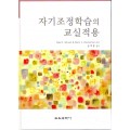 자기조정학습의 교실적용