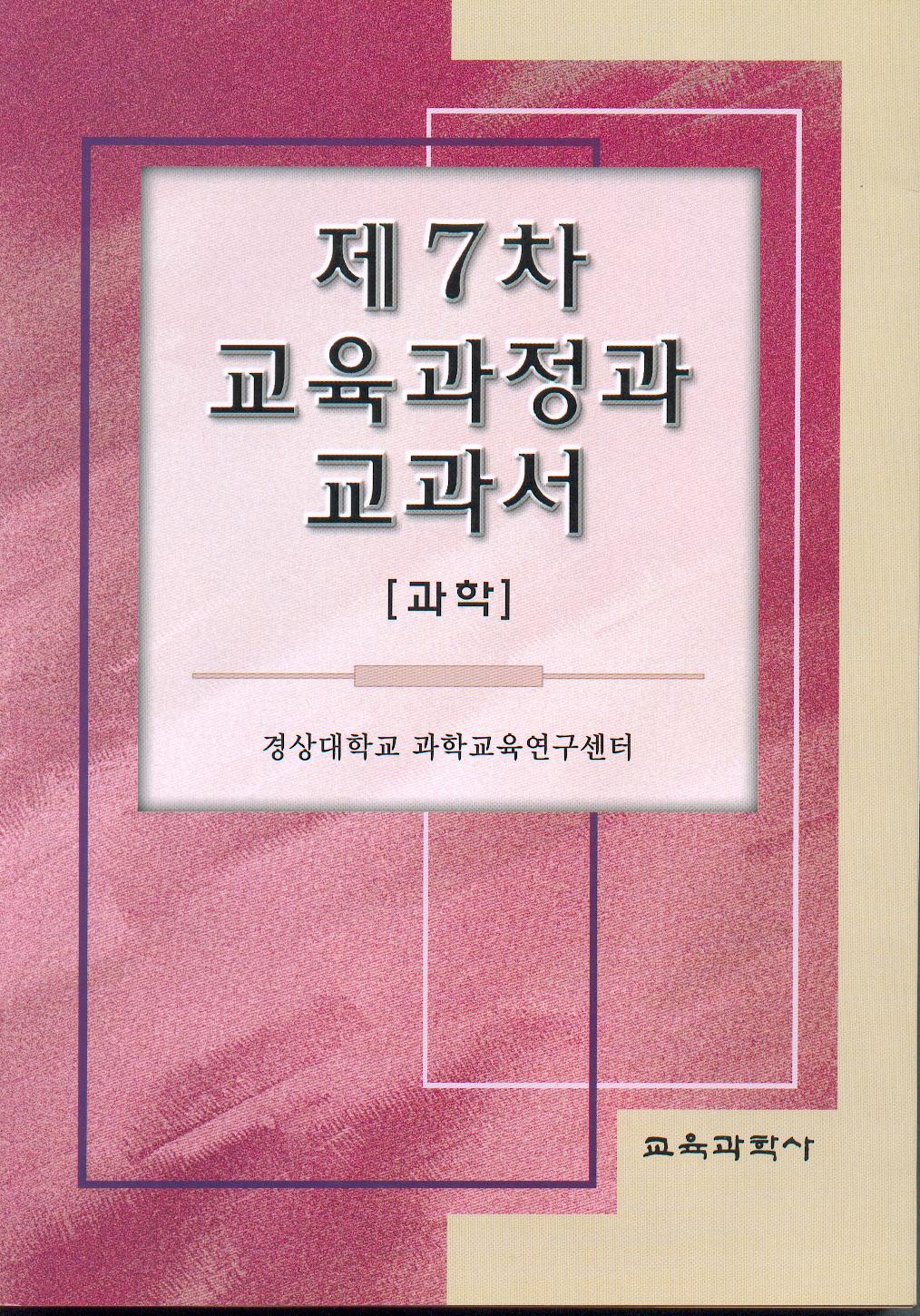 제7차 교육과정과 교과서 (과학)