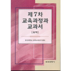 제7차 교육과정과 교과서 (과학)