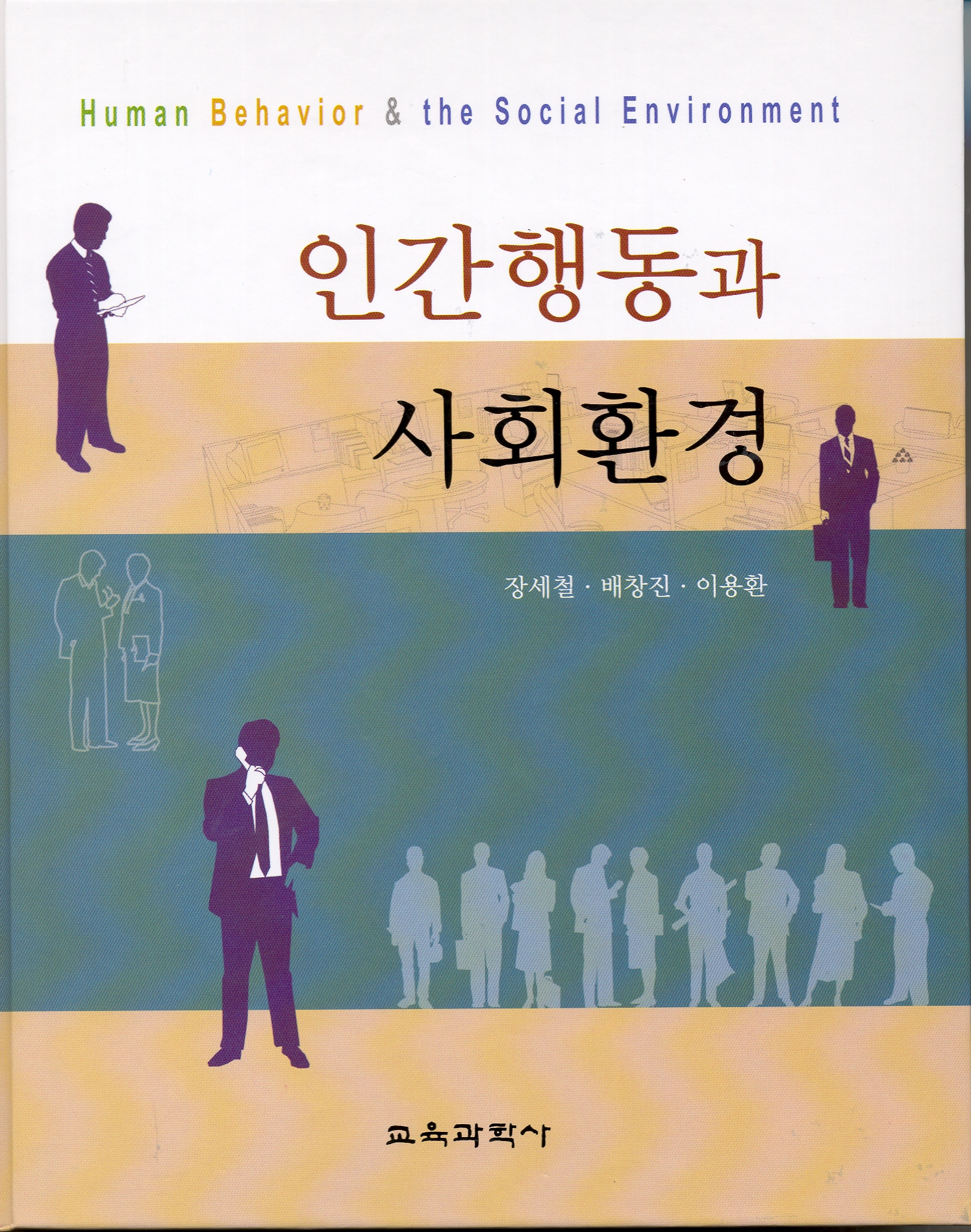 인간행동과 사회환경