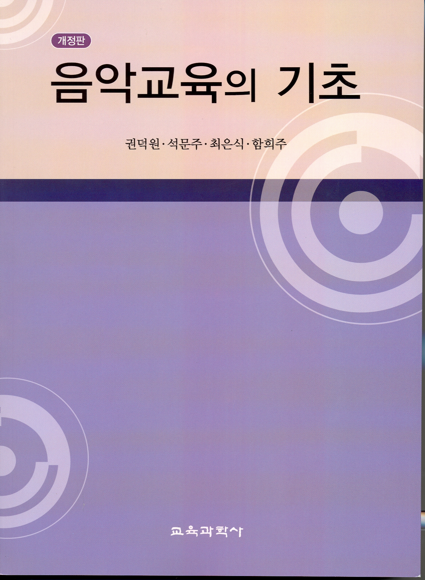 [개정판] 음악교육의 기초