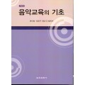 [개정판] 음악교육의 기초