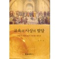 교육과 사상의 발달