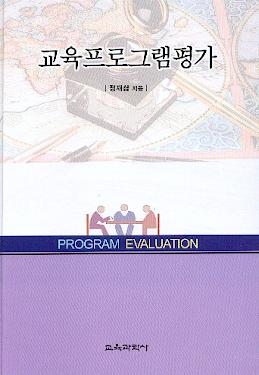 교육프로그램평가