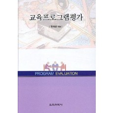 교육프로그램평가
