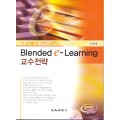 내 강의를 업그레이드 해주는 Blended e-Learning 교수전략