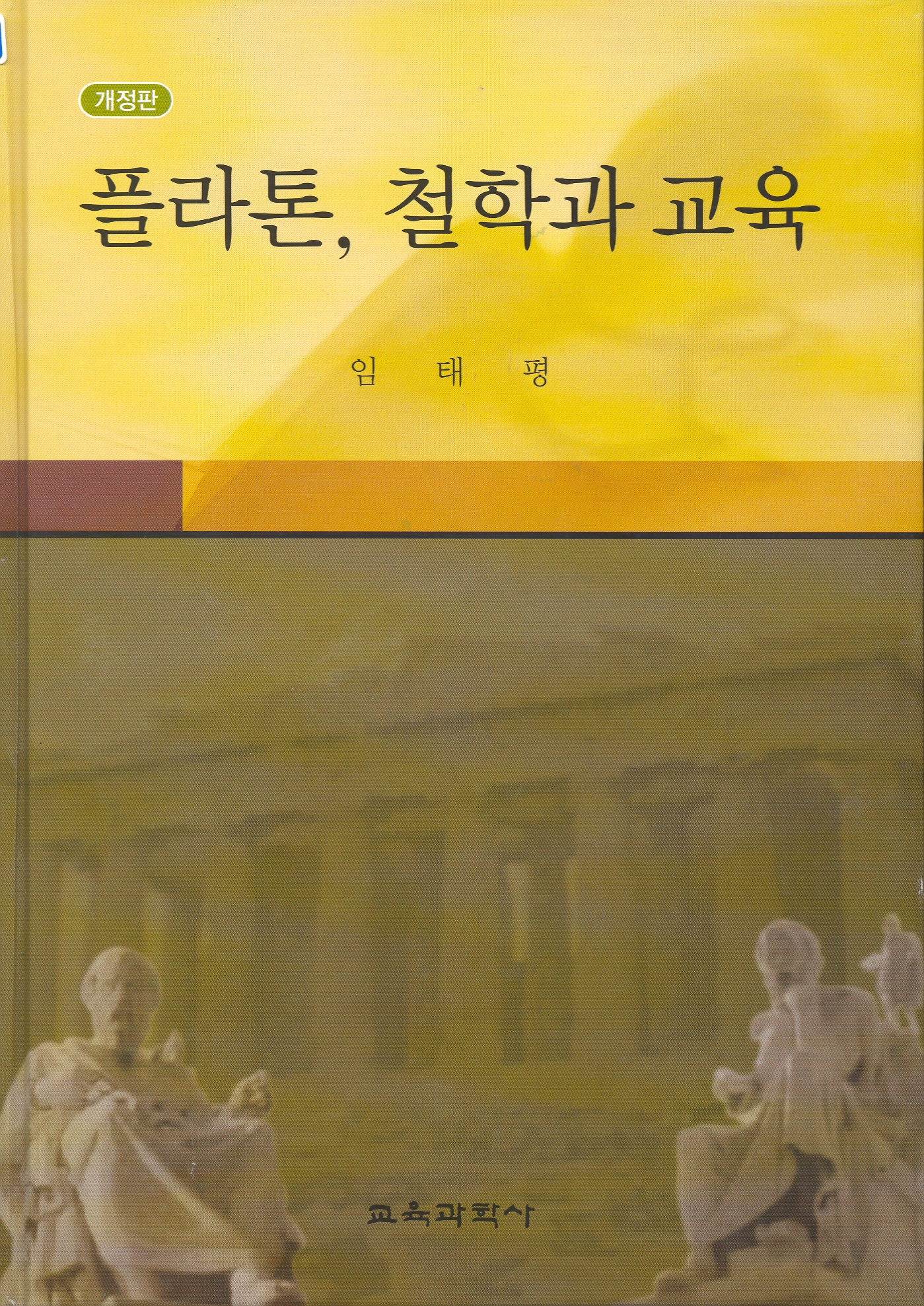 [개정판] 플라톤, 철학과 교육