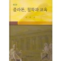 [개정판] 플라톤, 철학과 교육