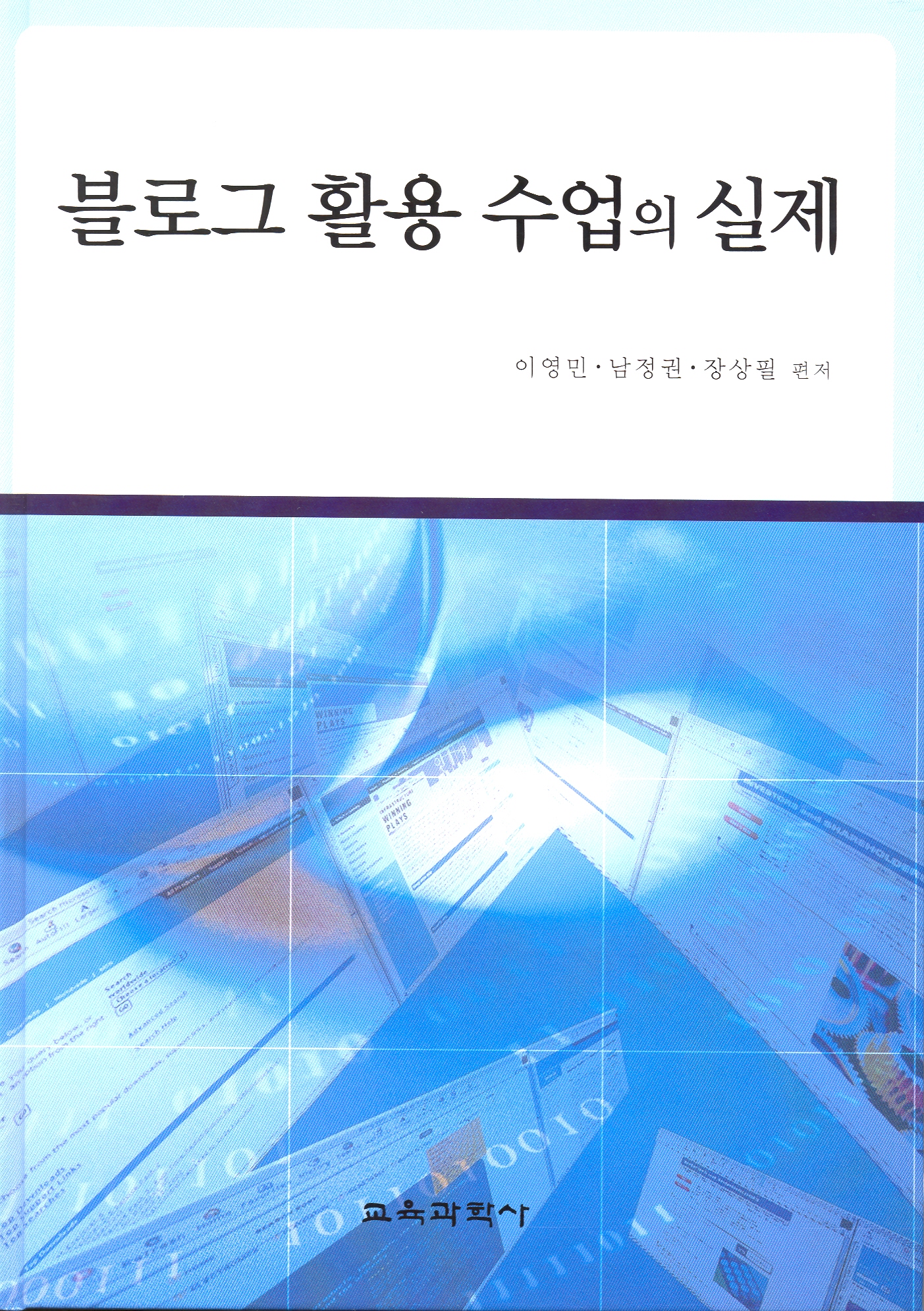 블로그 활용 수업의 실제