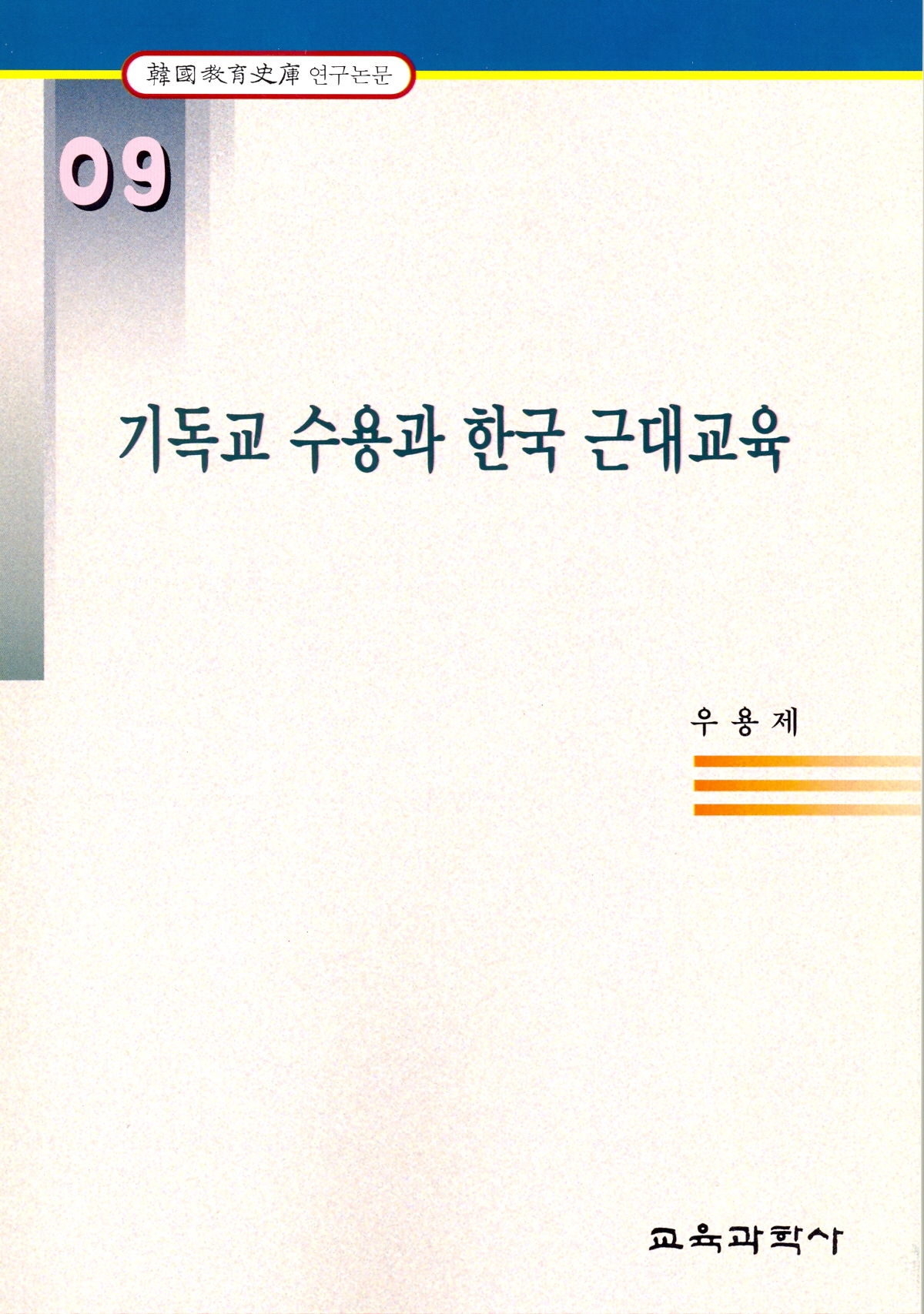 기독교 수용과 한국 근대교육(한국교육사고 연구논문 9)