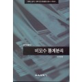 비모수 통계분석(연구방법 18)