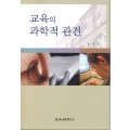 교육의 과학적 관견