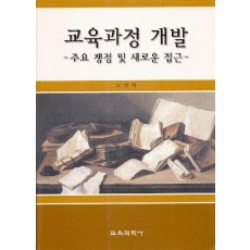 교육과정 개발 -주요 쟁점 및 새로운 접근-