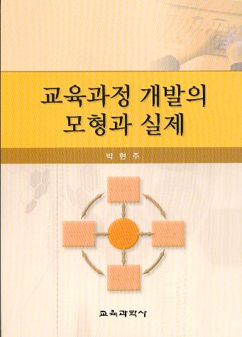 교육과정 개발의 모형과 실제