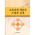 교육과정 개발의 모형과 실제