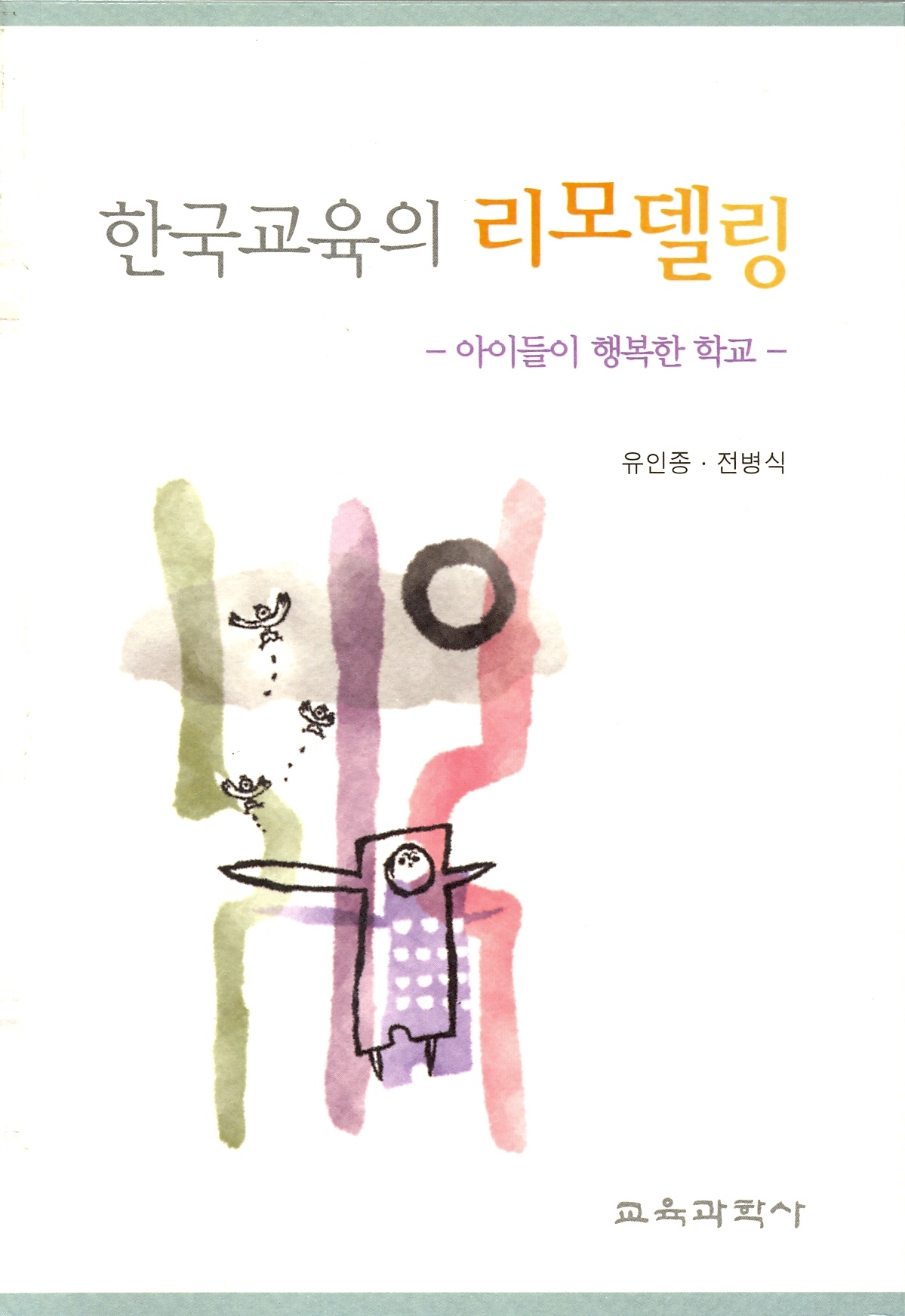 한국교육의 리모델링 -아이들이 행복한 학교-