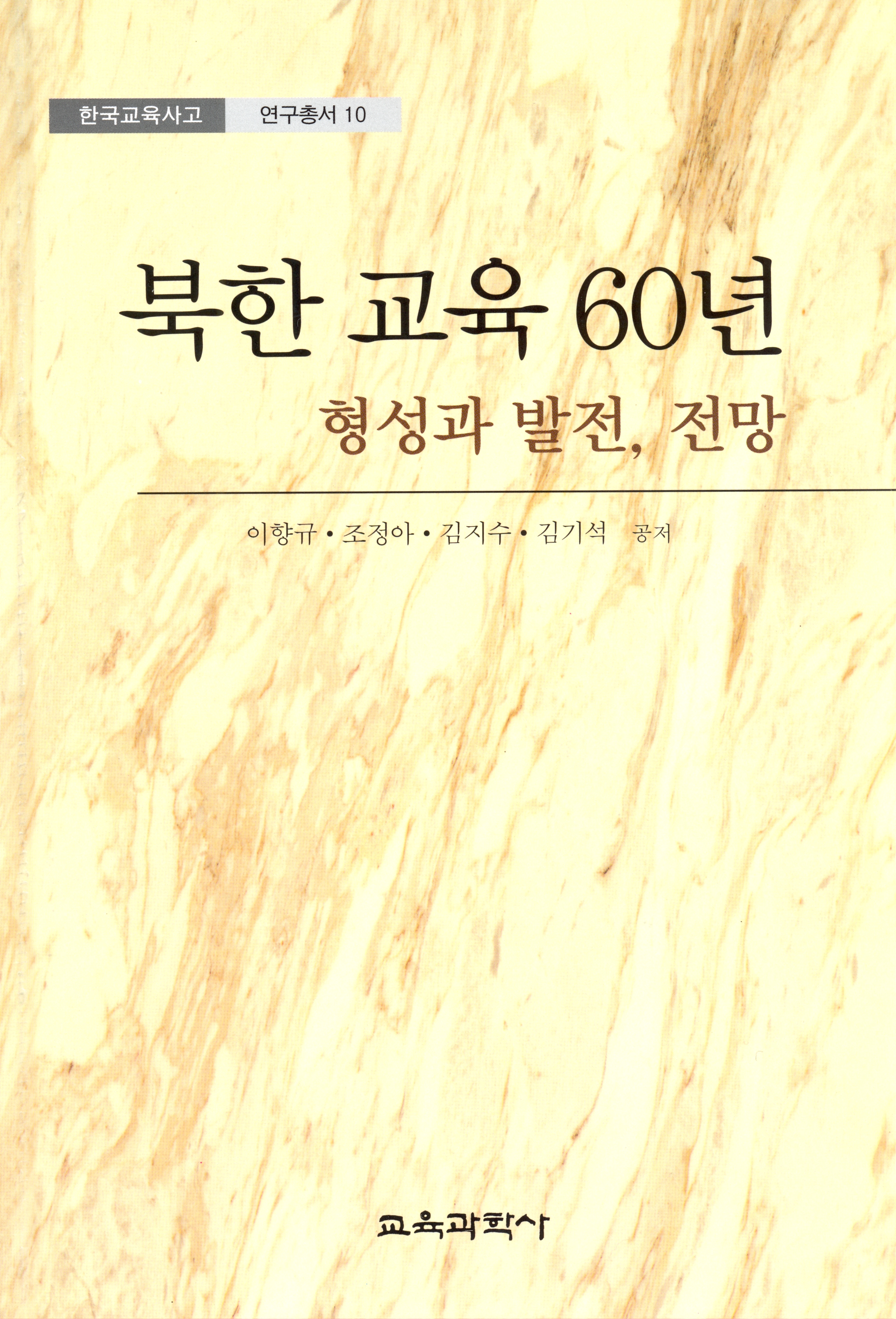 북한 교육 60년 형성과 발전,전망