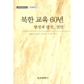 북한 교육 60년 형성과 발전,전망