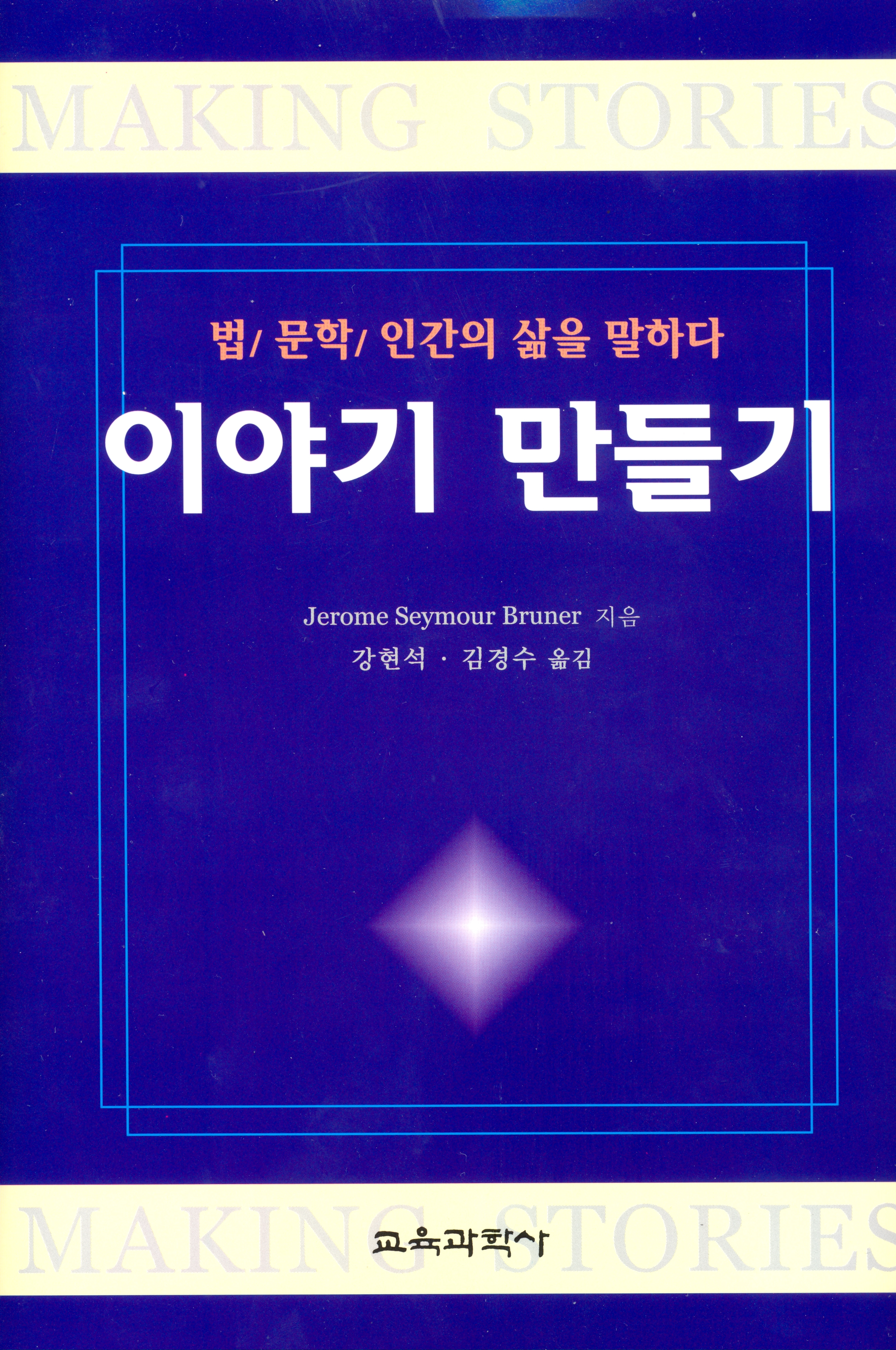 이야기 만들기 -법/문학/인간의 삶을 말하다