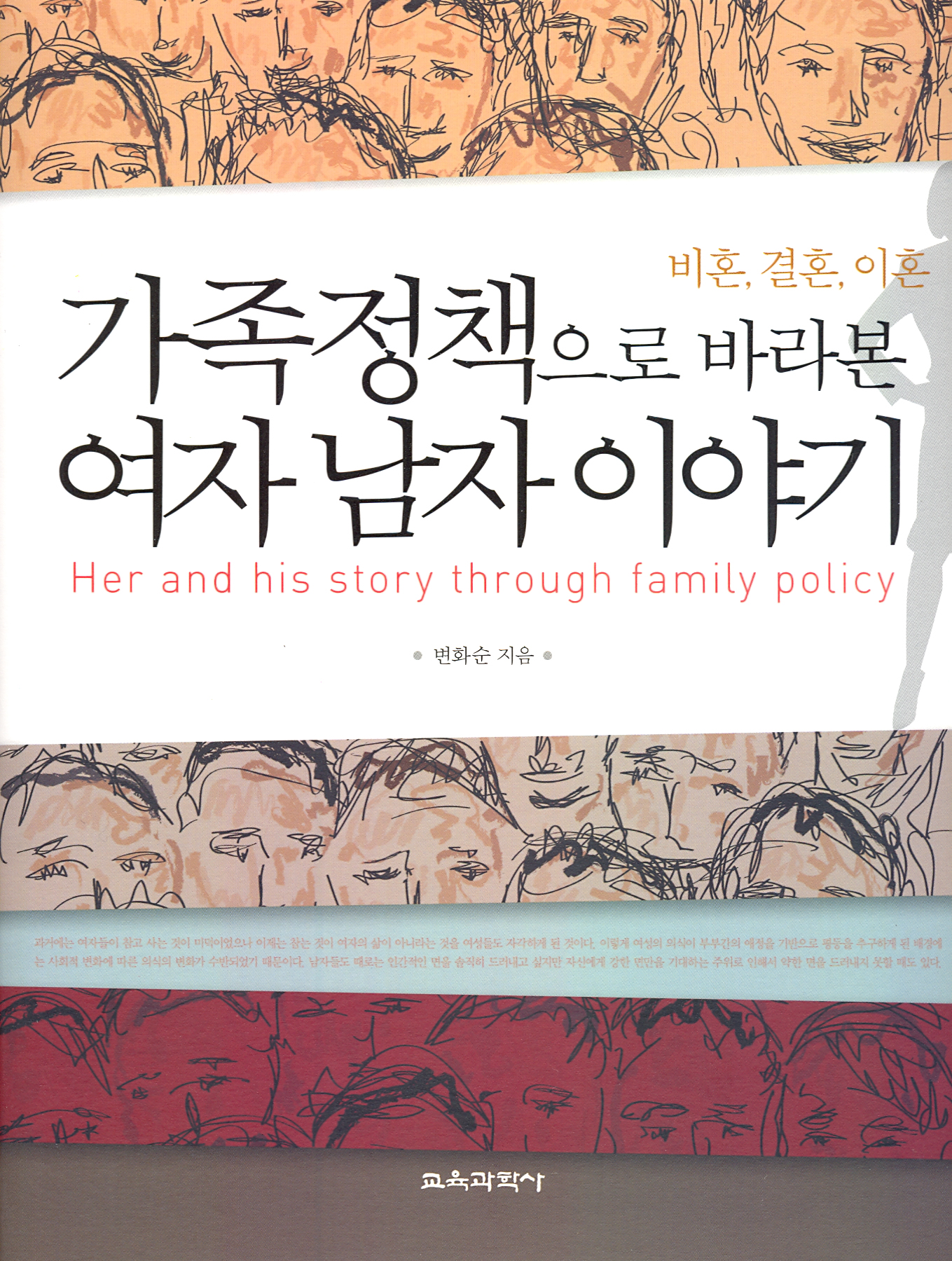 가족정책으로 바라본 여자 남자 이야기