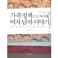 가족정책으로 바라본 여자 남자 이야기