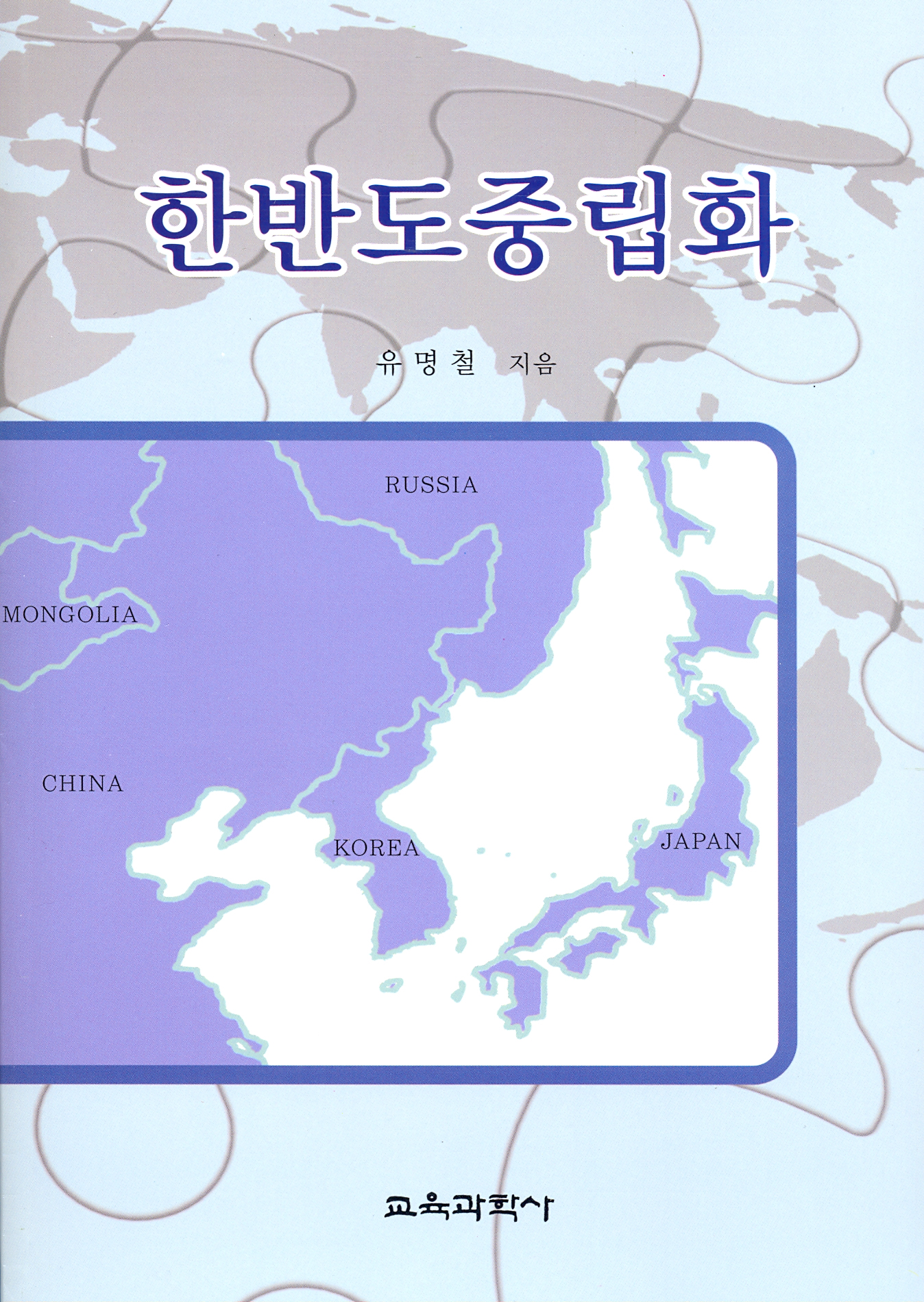 한반도중립화