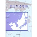 한반도중립화