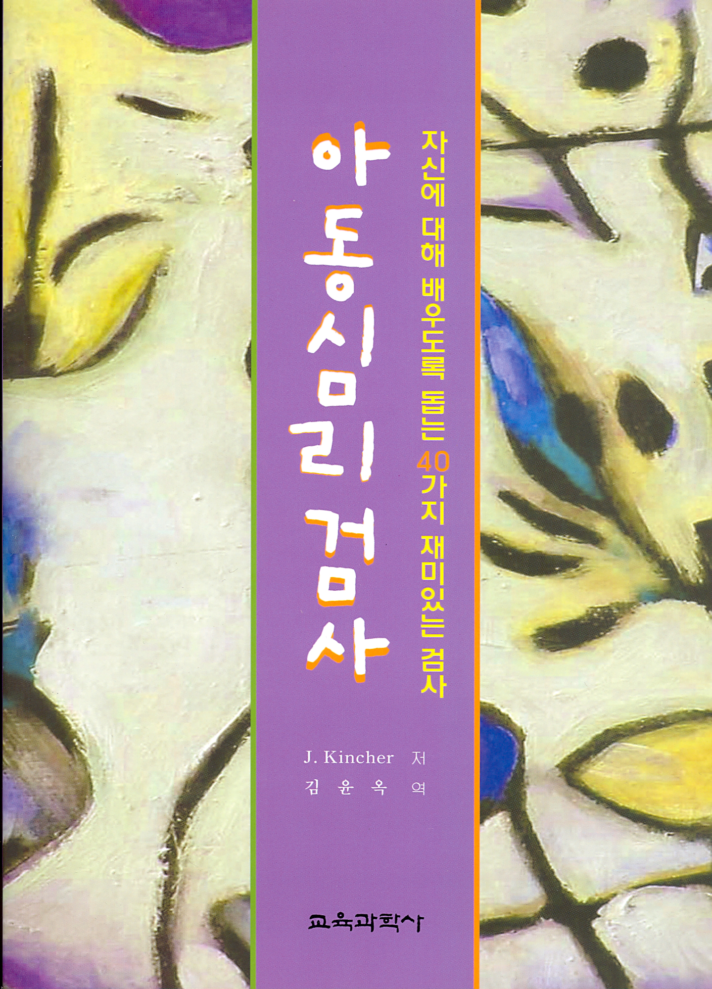 아동심리검사-자신에 대해 배우도록 돕는 40가지 재미있는 검사