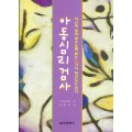 아동심리검사-자신에 대해 배우도록 돕는 40가지 재미있는 검사