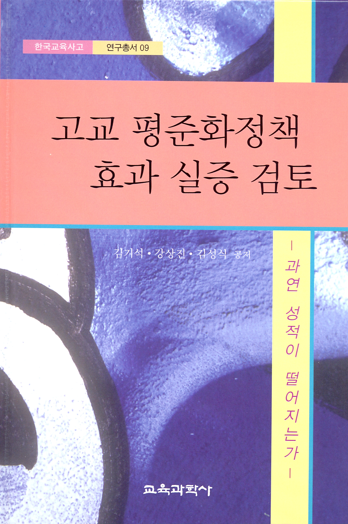 고교 평준화정책 효과 실증 검토: 과연 성적이 떨어지는가?(대한민국 학술원 선정 2011년도 우수학술도서)