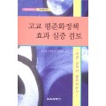 고교 평준화정책 효과 실증 검토: 과연 성적이 떨어지는가?(대한민국 학술원 선정 2011년도 우수학술도서)