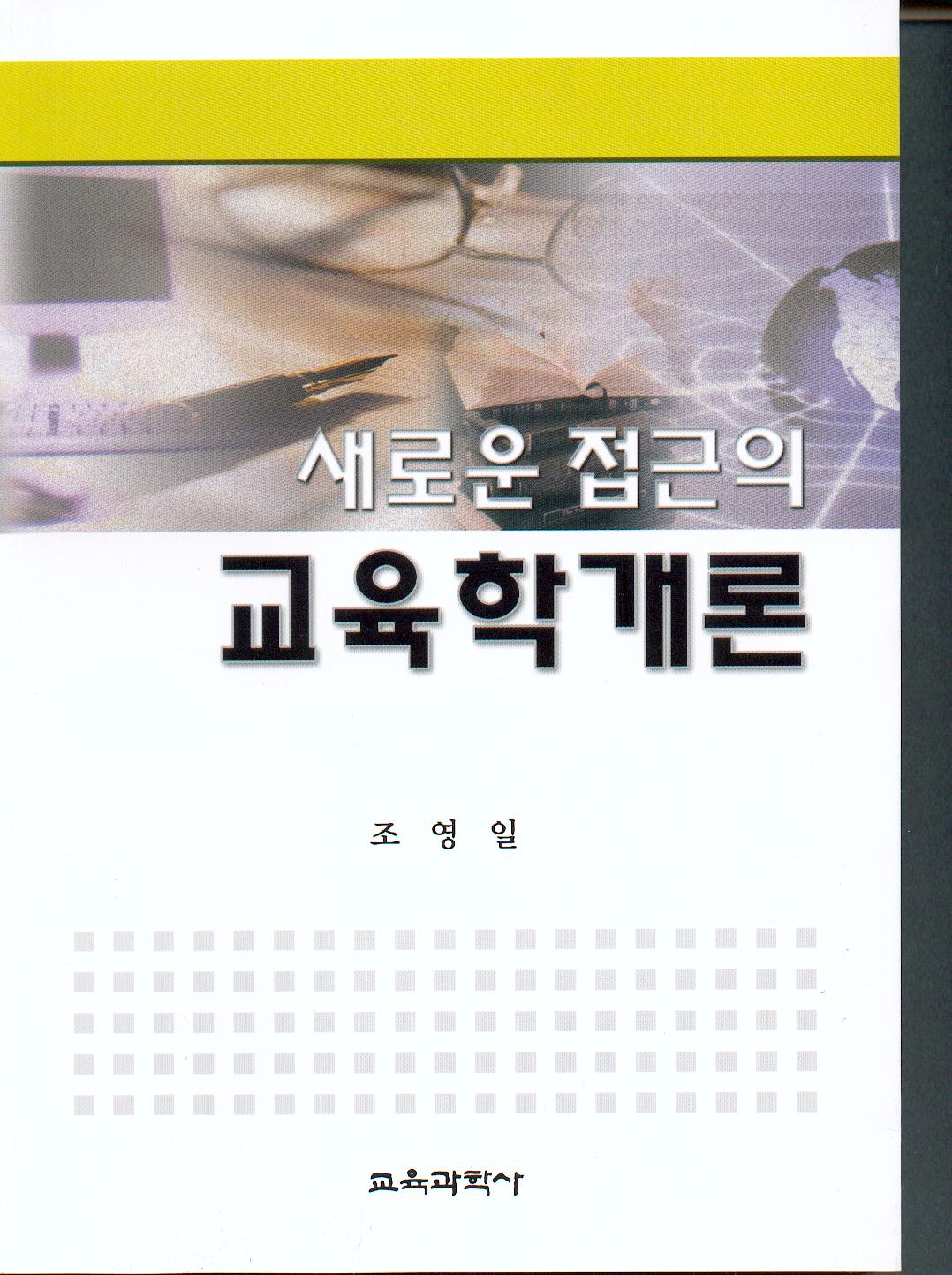 교육학개론-새로운 접근의-