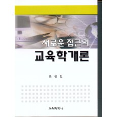 교육학개론-새로운 접근의-