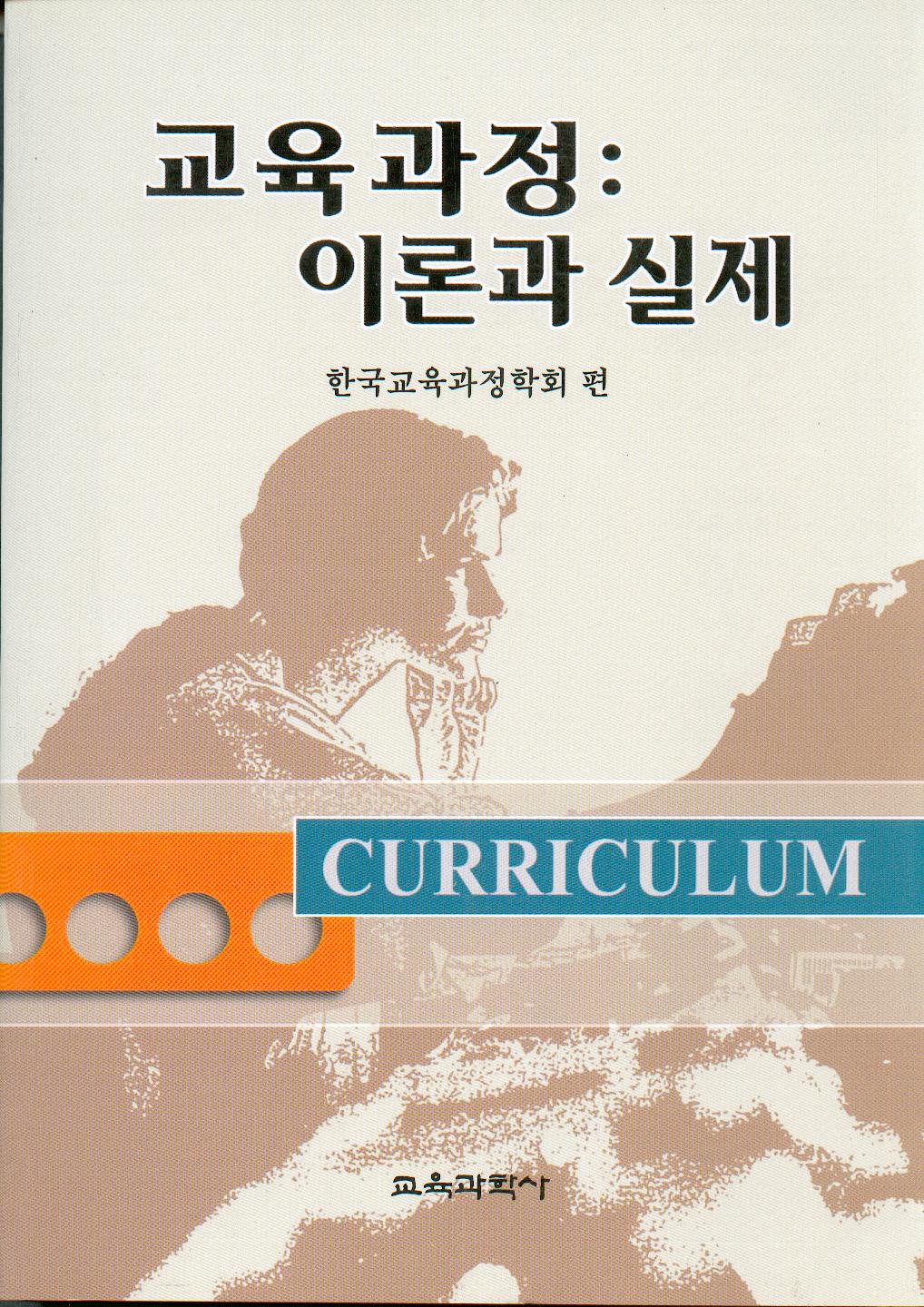 교육과정:이론과 실제