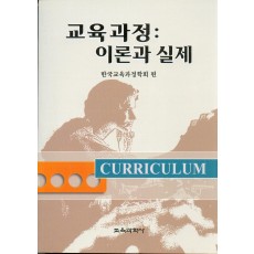 교육과정:이론과 실제