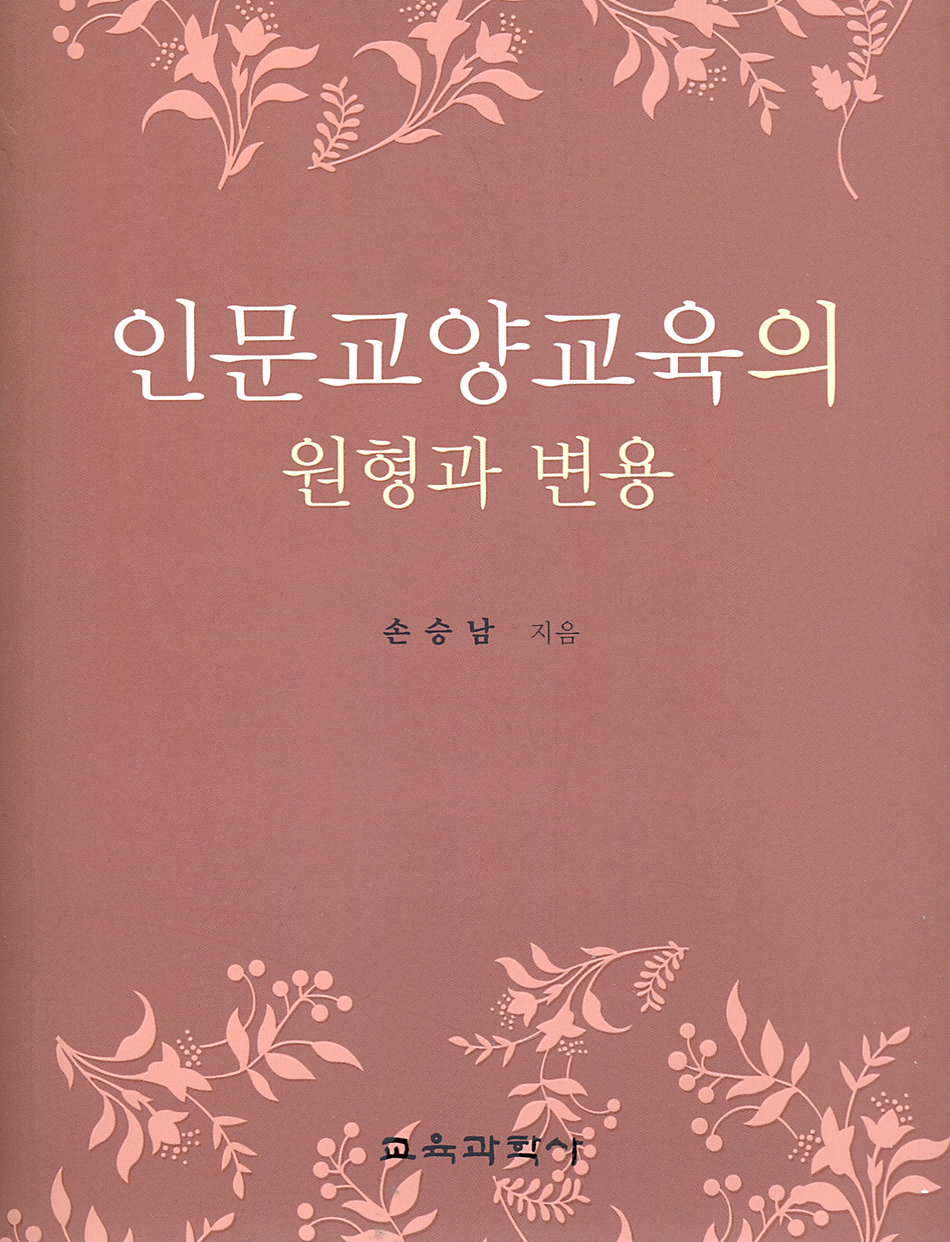 인문교양교육의 원형과 변용(대한민국 학술원 선정 2012년도 우수학술도서)