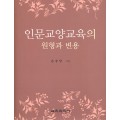 인문교양교육의 원형과 변용(대한민국 학술원 선정 2012년도 우수학술도서)