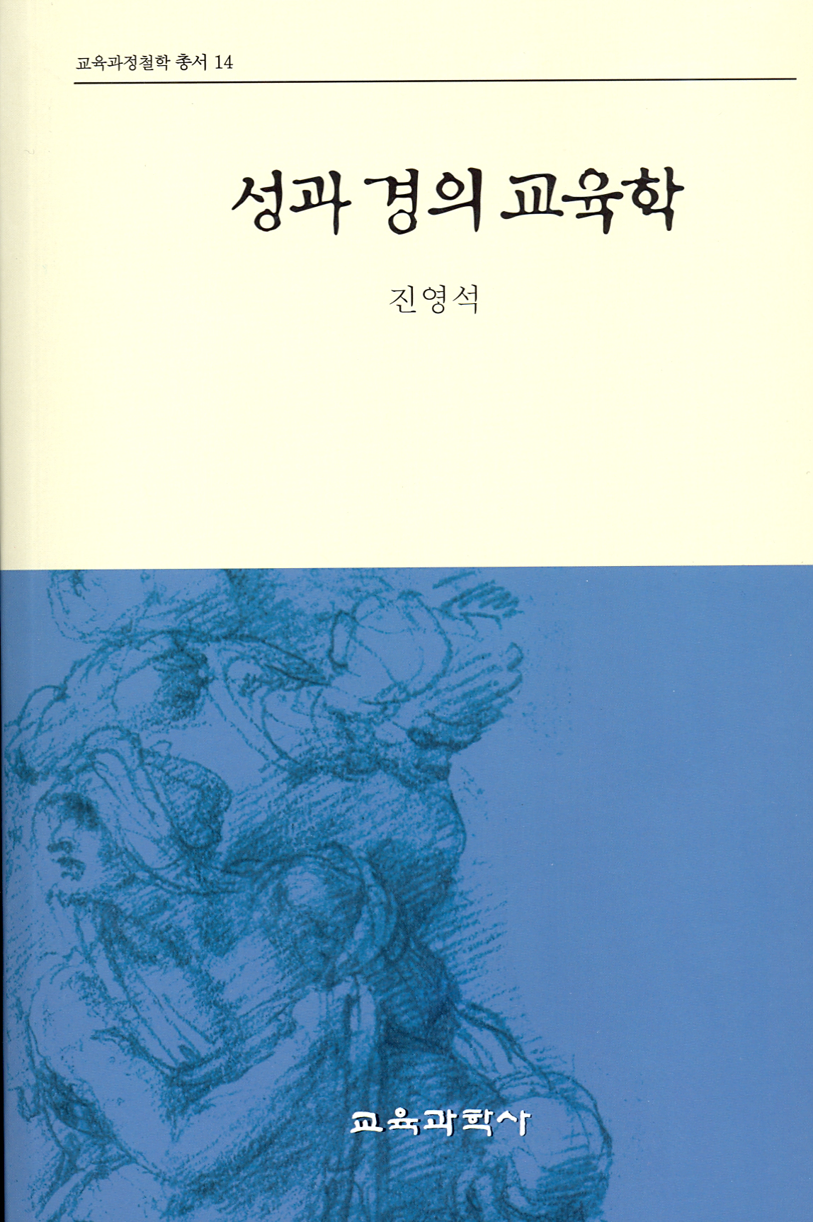 성과 경의 교육학 (교육과정철학총서 14)