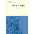 성과 경의 교육학 (교육과정철학총서 14)