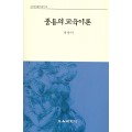 중용의 교육이론(교육과정철학총서15)