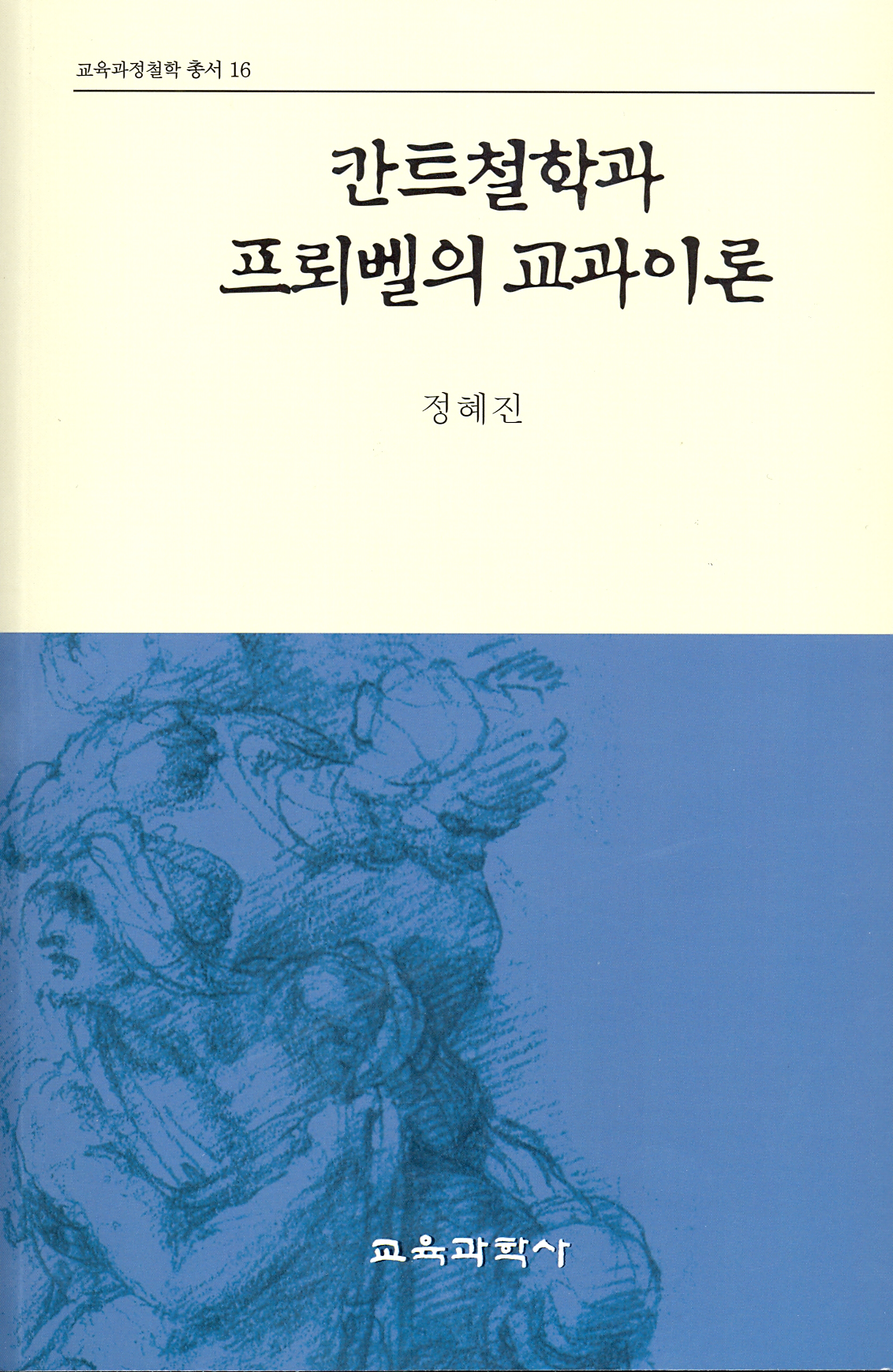 칸트철학과 프뢰벨의 교과이론 (교육과정철학총서 16)