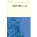 칸트와 교육인식론(교육과정철학총서19)