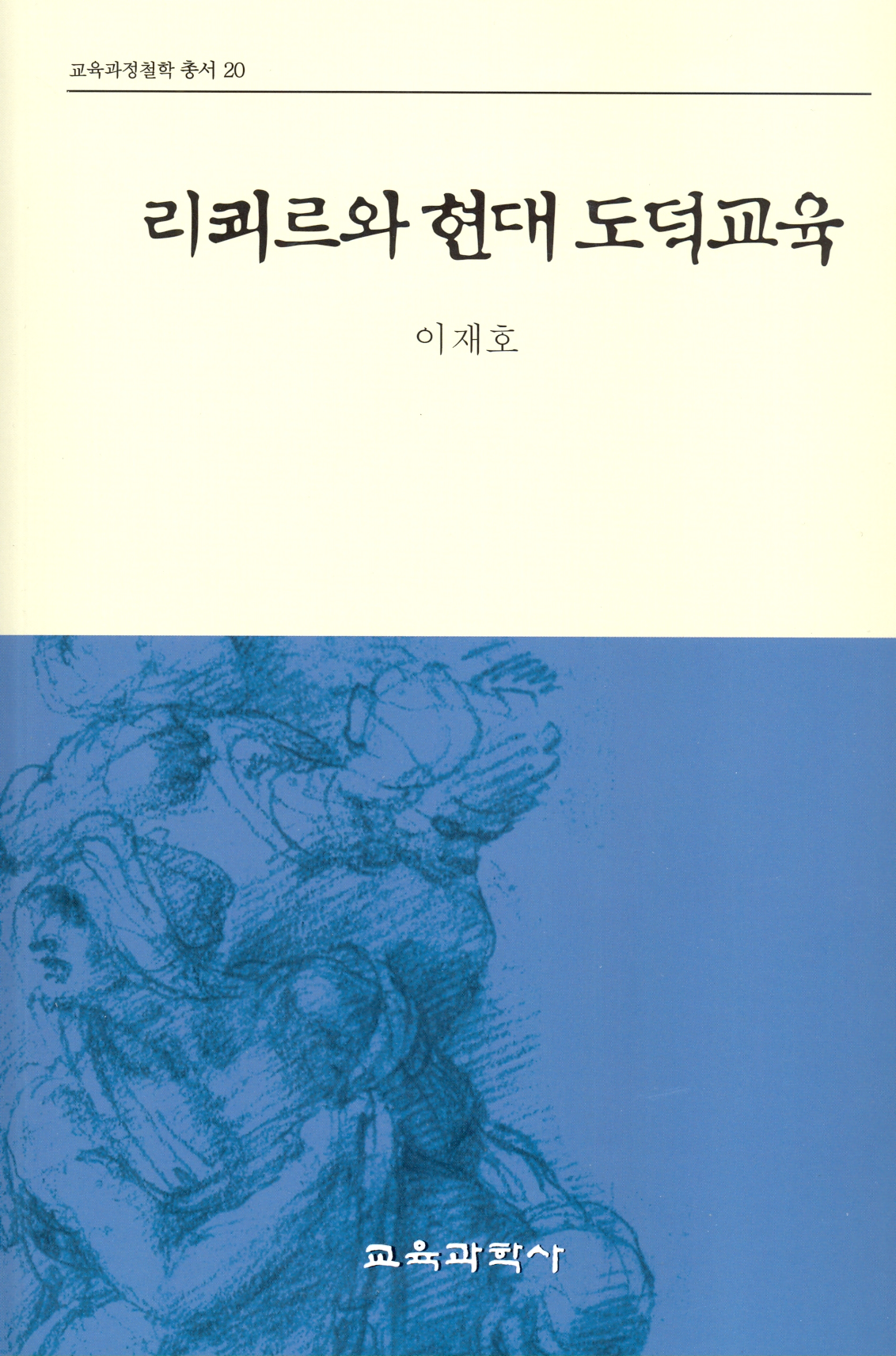 리쾨르와 현대 도덕교육(교육과정철학총서20)