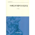 리쾨르와 현대 도덕교육(교육과정철학총서20)