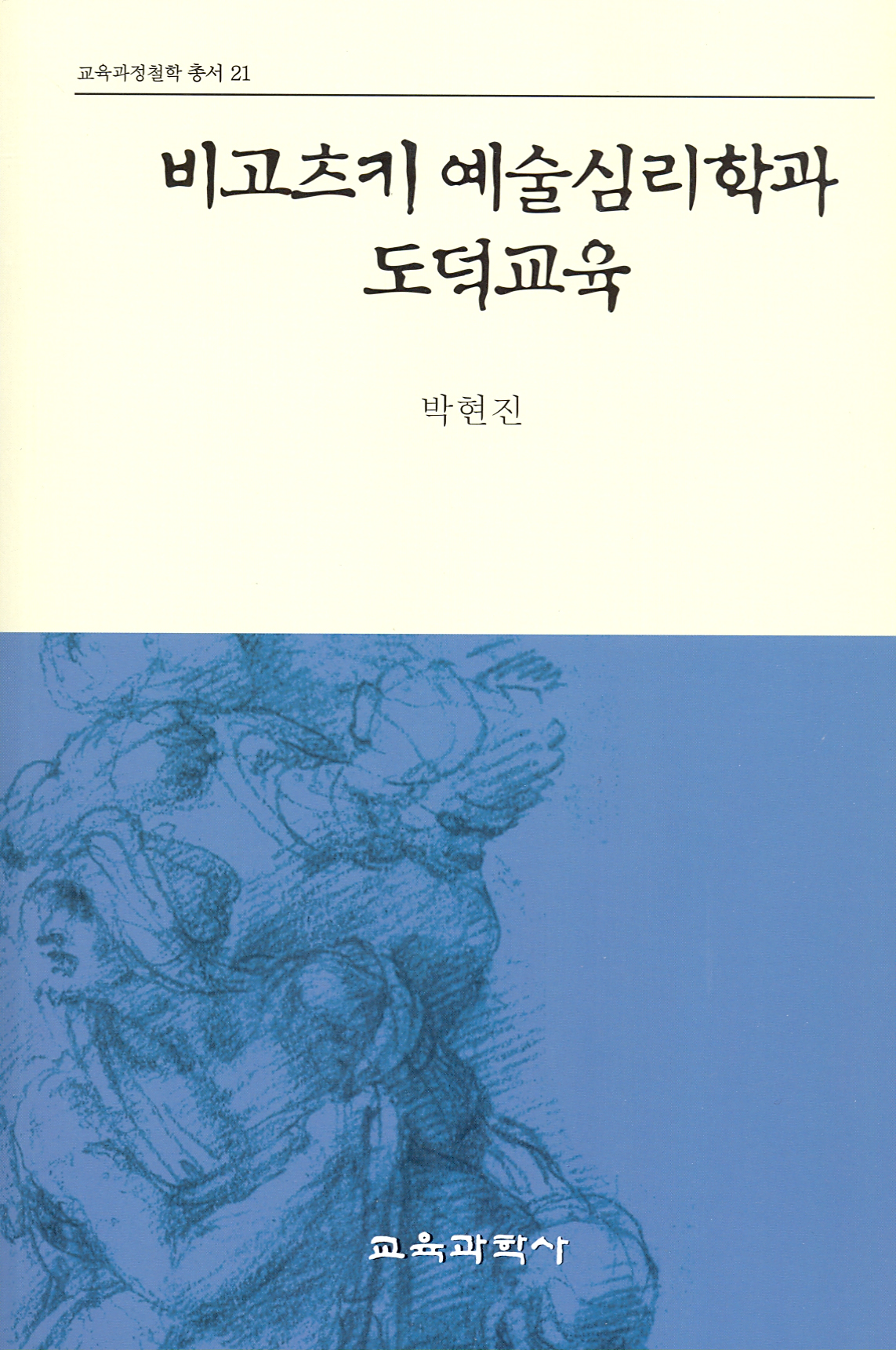 비고츠키 예술심리학과 도덕교육(교육과정철학총서21)