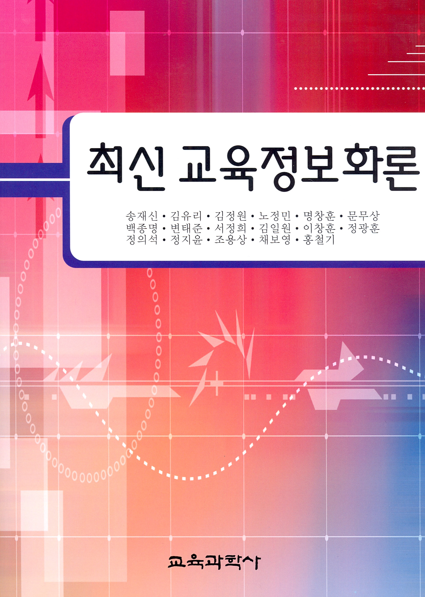 최신교육정보화론