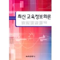 최신교육정보화론