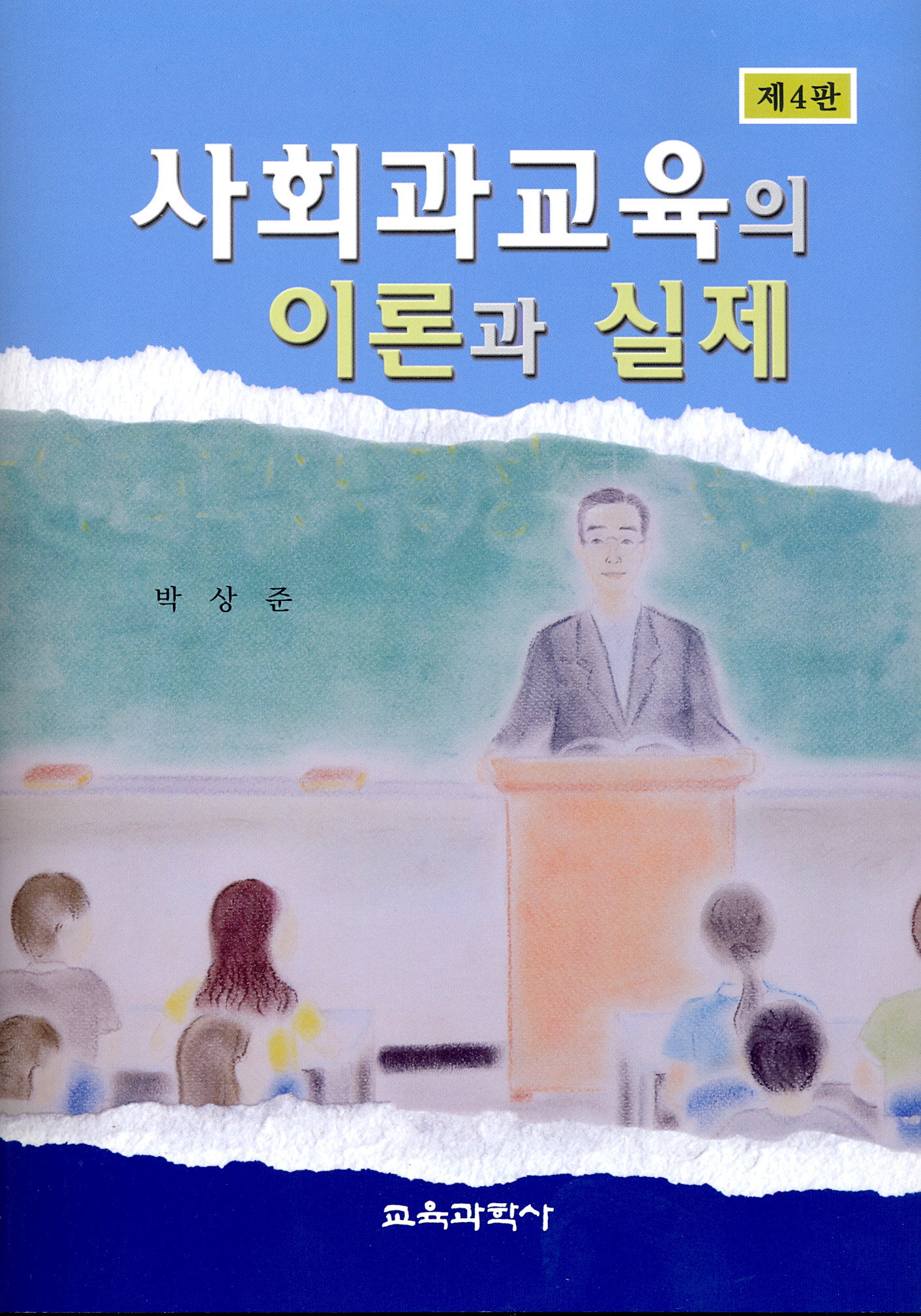 [제4판] 사회과교육의 이론과 실제