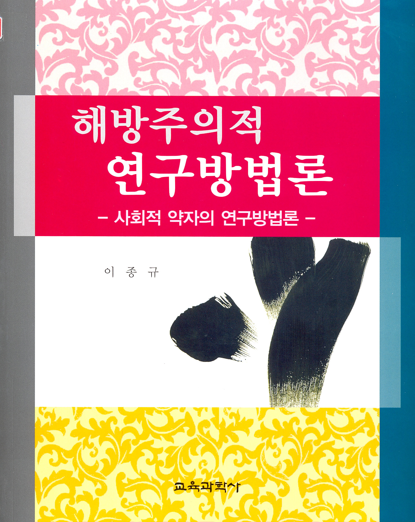 해방주의적 연구방법론 -사회적 약자의 연구방법론-
