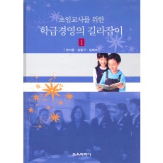 초임교사를 위한 학급경영의 길라잡이